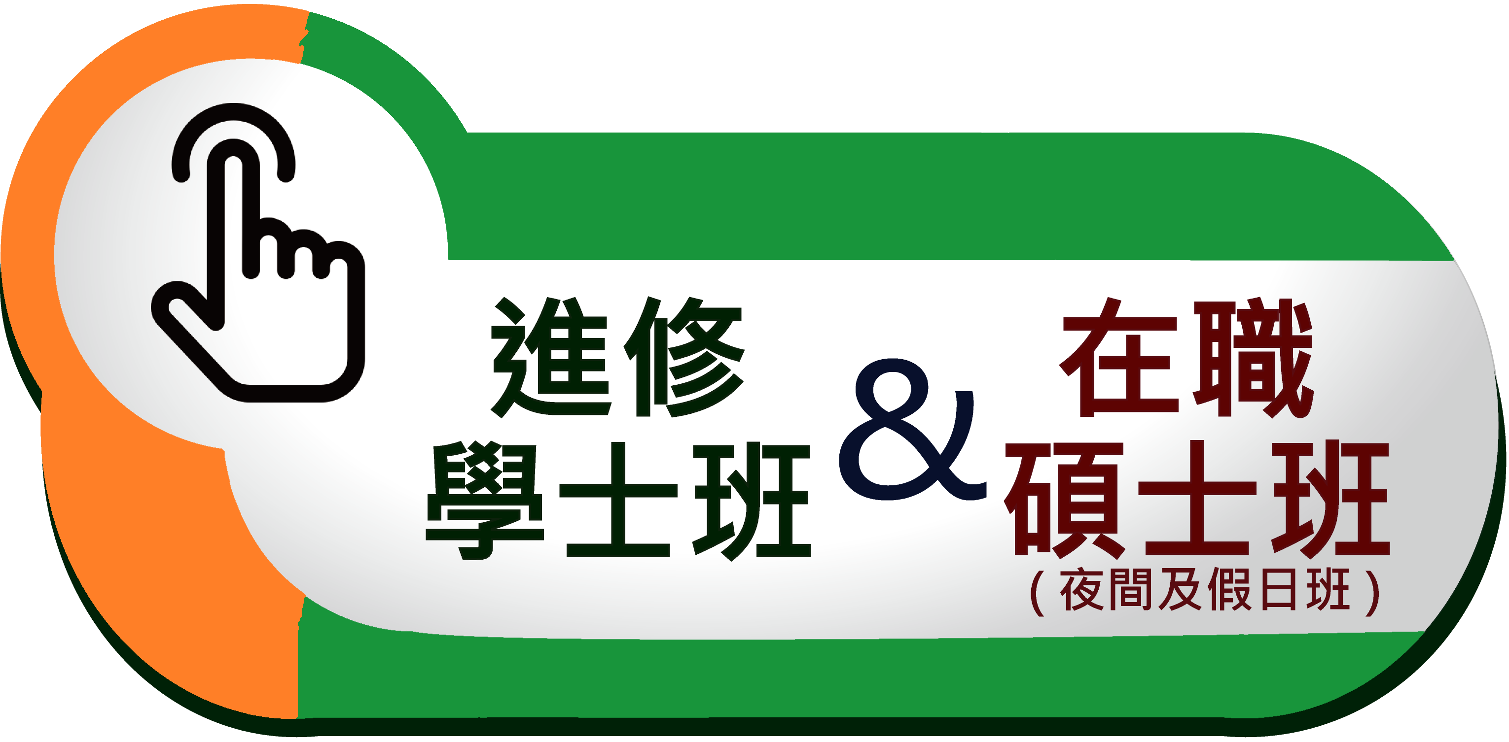 進修學士班&碩士在職專班
