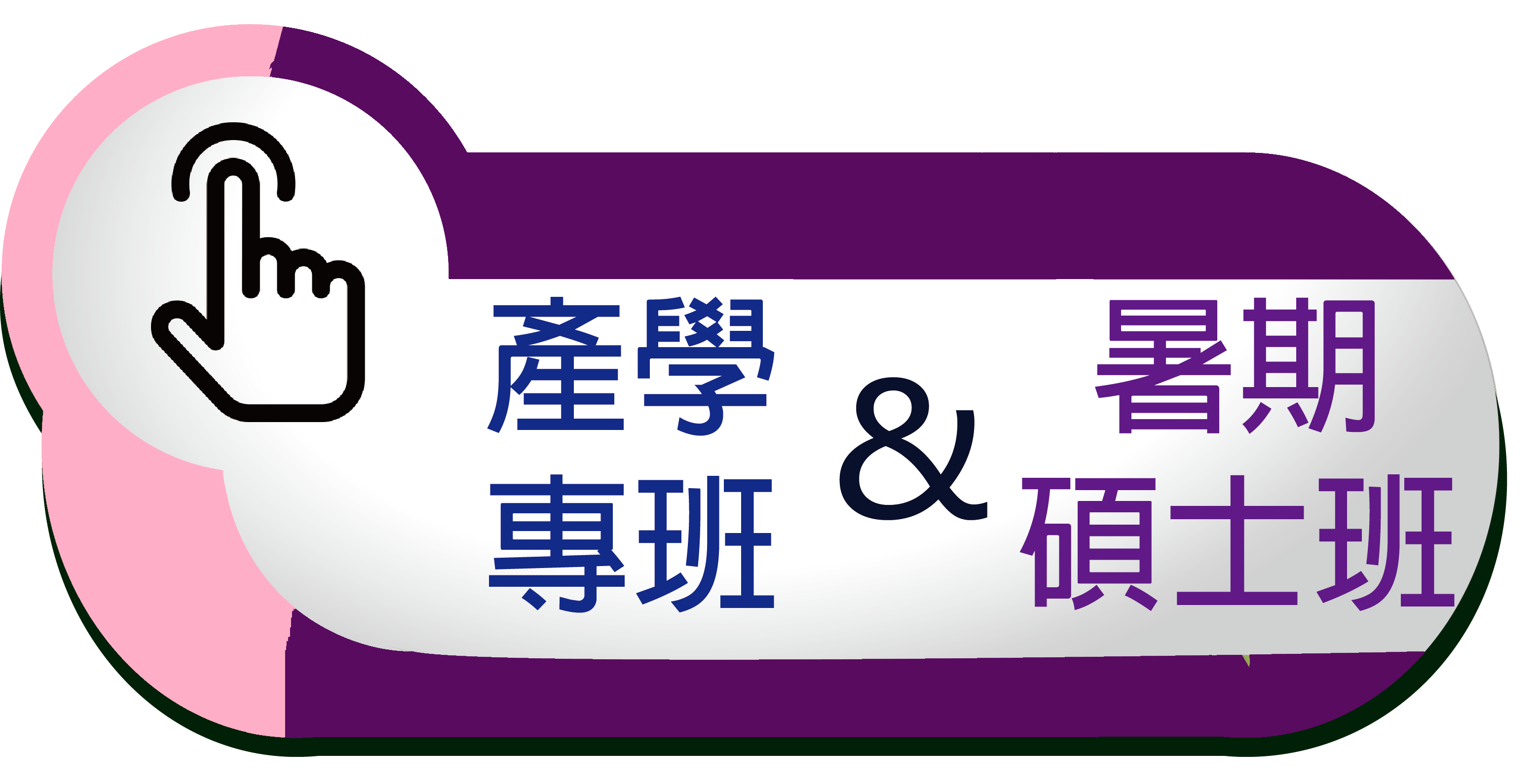 暑期碩士班