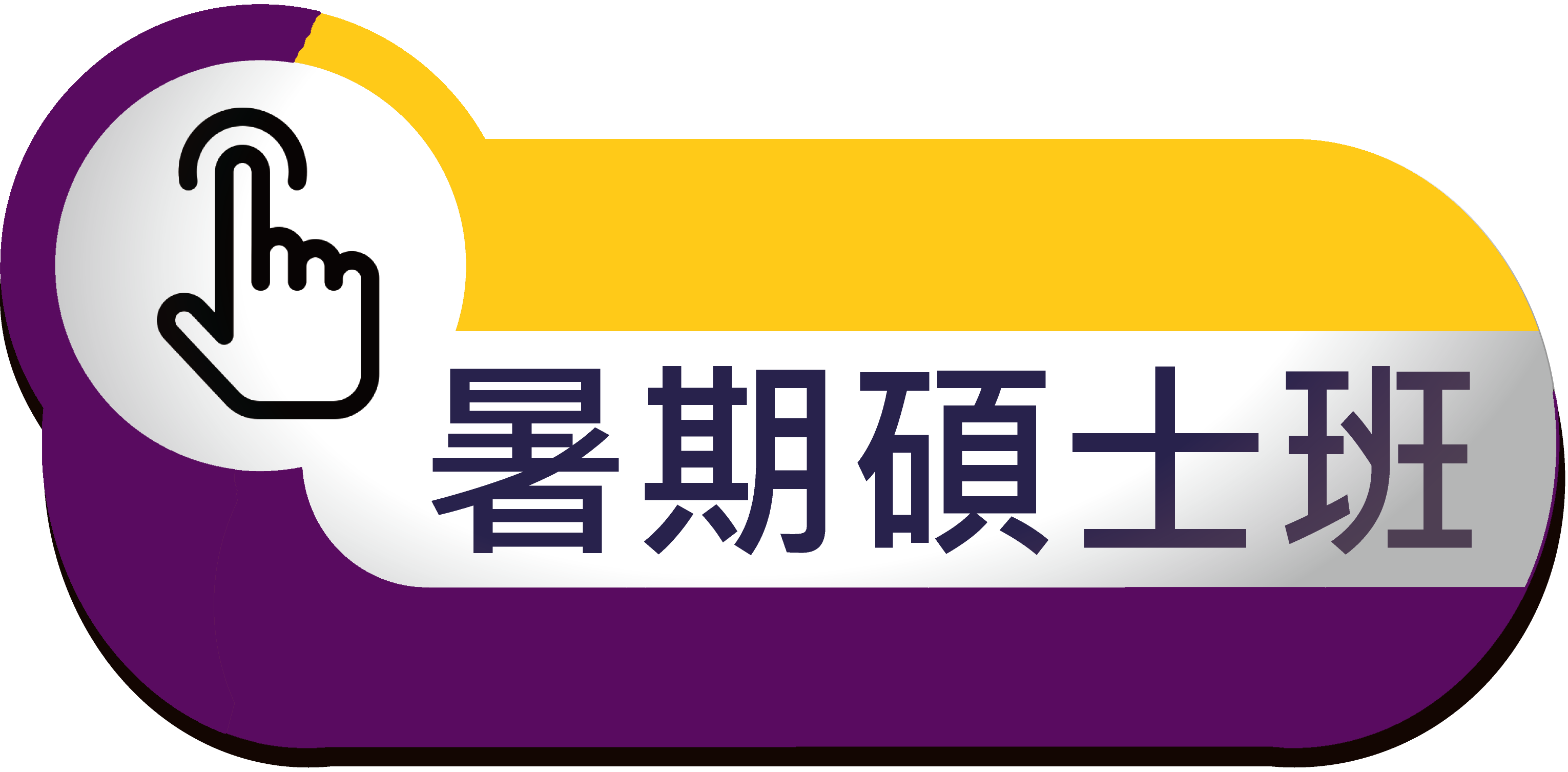暑期碩士班
